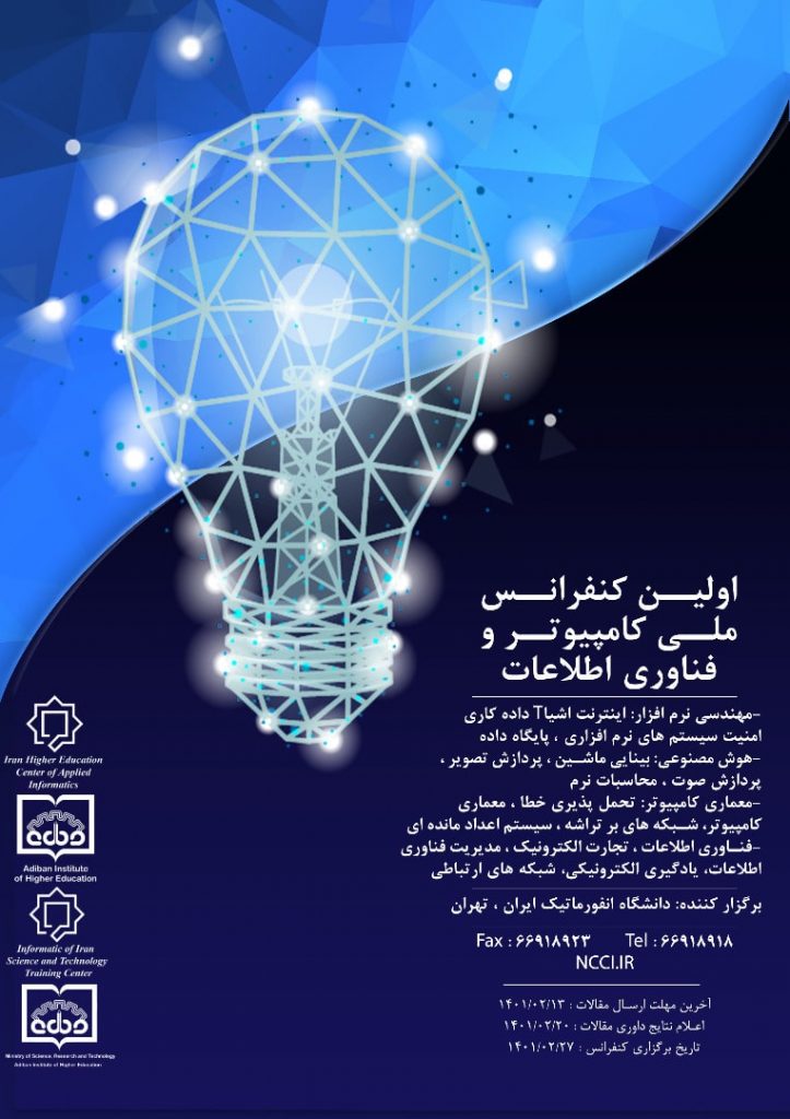 اولین کنفرانس ملی کامپیوتر و فناوری اطلاعات